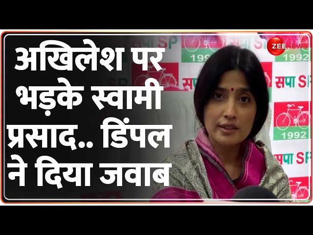 Dimple Yadav on Swami Prasad: अखिलेश पर भड़के स्वामी प्रसाद..डिंपल ने दिया ये जवाब | Akhilesh Yadav