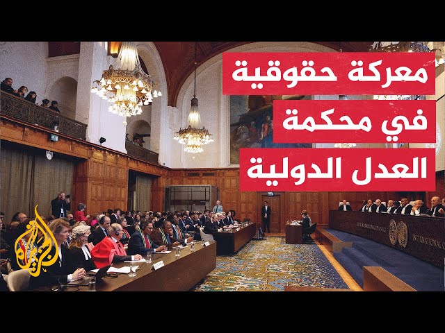 العدل الدولية تواصل جلسات الاستماع بشأن التبعات القانونية للاحتلال الإسرائيلي