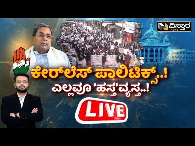 LIVE :Failures Of Congress Government | CM Siddaramaiah | PM Modi | Lok Sabha Election |Vistara News