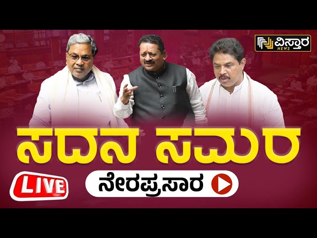 LIVE : Karnataka Assembly Session 2024 | CM Siddaramaiah | BY Vijayendra |Yatnal | HD Kumaraswamy