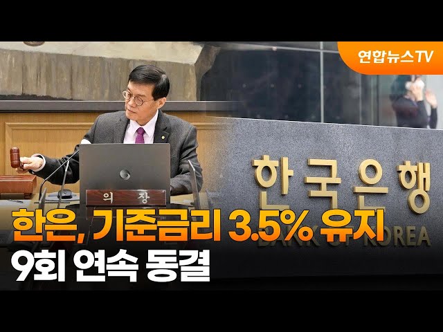 한은, 기준금리 3.5% 유지…9회 연속 동결 / 연합뉴스TV (YonhapnewsTV)