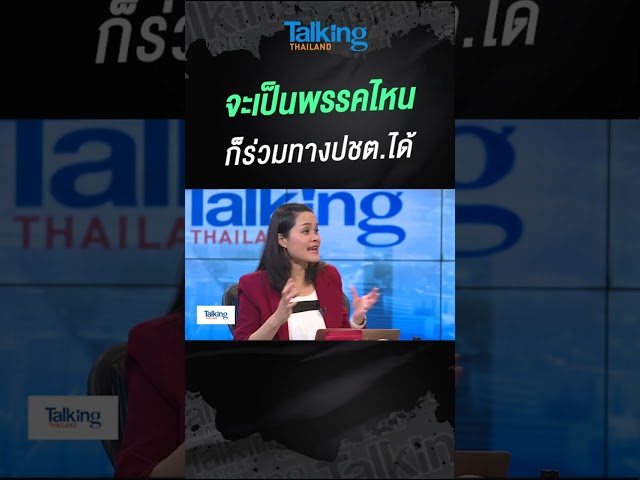 จะเป็นพรรคไหน ก็ร่วมทางปชต.ได้  #voicetv #talkingthailand