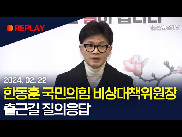 [현장영상] 한동훈 국민의힘 비상대책위원장, 출근길 질의응답 / 연합뉴스TV (YonhapnewsTV)
