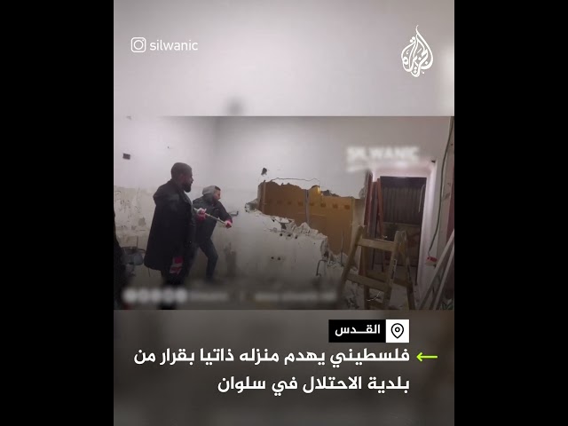 جيش الاحتلال يجبر مقدسي على هدم منزله ذاتيا