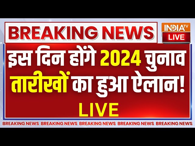 Election Commission Press Conference LIVE: इस दिन होंगे 2024 लोक सभा चुनाव, तारीखों का हुआ ऐलान !