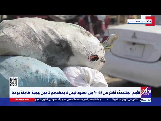 الأمم المتحدة: أكثر من 95% من السودانيين لا يمكنهم تأمين وجبة كاملة يوميا