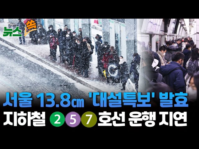 [뉴스쏙] 출근길 강설에 지하철 2호선·5호선·7호선 운행 지연…서울 13.8㎝ 중부 대설특보 발효 등 전국 대부분 눈·비