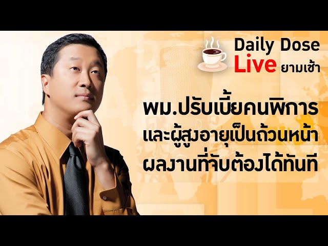 #TheDailyDose Live! ยามเช้า - พม.ปรับเบี้ยคนพิการและผู้สูงอายุเป็นถ้วนหน้าผลงานที่จับต้องได้ทันที