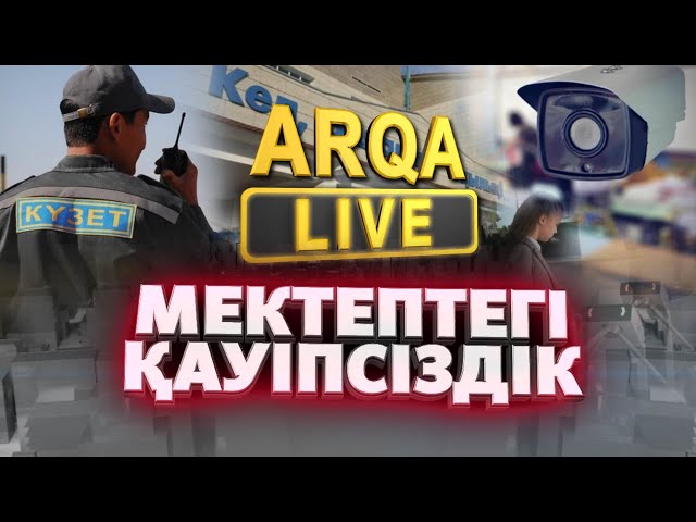 ARQA LIVE | Мектептегі қауіпсіздік