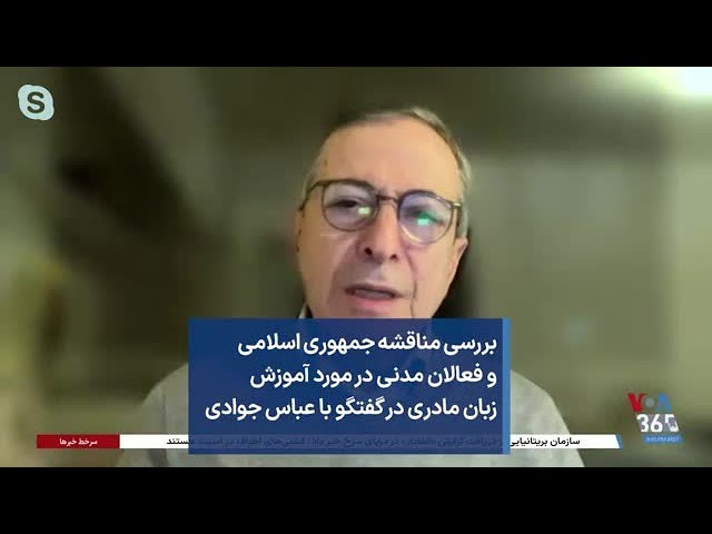 بررسی مناقشه جمهوری اسلامی و فعالان مدنی در مورد آموزش زبان مادری در گفتگو با عباس جوادی