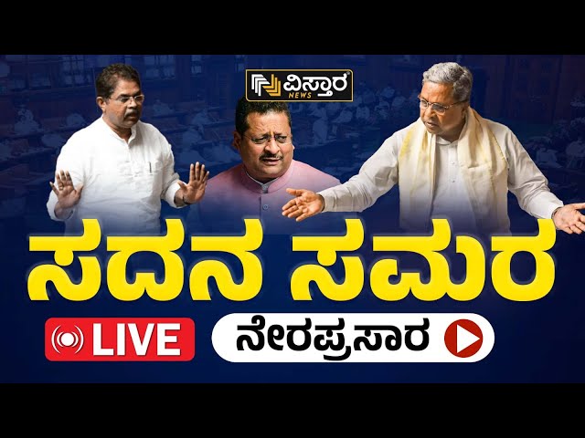 LIVE : Karnataka Assembly Session 2024 | CM Siddaramaiah | BY Vijayendra | Yatnal | HD Kumaraswamy