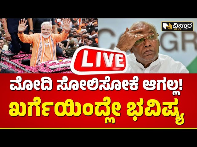 LIVE : Mallikarjun Kharge on PM Modi | Lok Sabha Election 2024 | BJP VS Congress | Rahul Gandhi