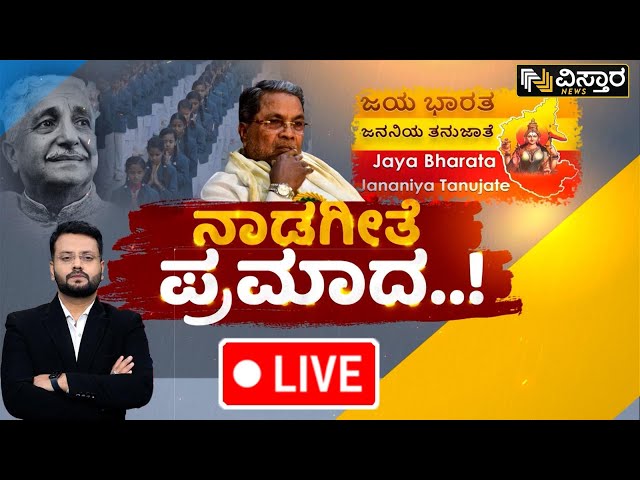 LIVE : Naada Geetha is Not Mandatory For Private Colleges | Karnataka State Govt | Congress