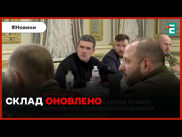 ⚡❗НЕОЧІКУВАНІ ЗМІНИ склад Ставки Верховного Головнокомандувача оновлено