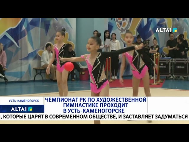 Чемпионат РК по художественной гимнастике проходит в Усть-Каменогорске