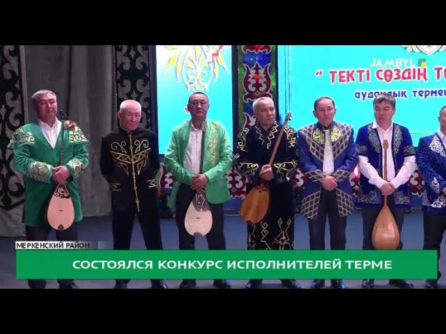 Состоялся конкурс исполнителей терме