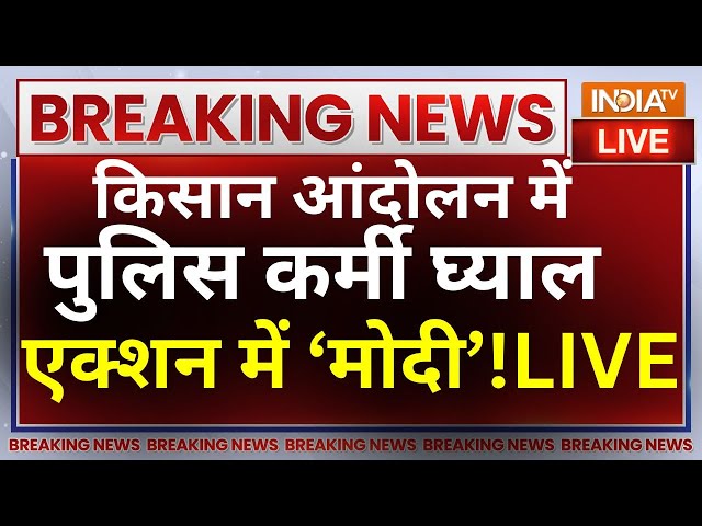 FARMERS PROTEST LIVE UPDATES: किसान आंदोलन में पुलिस कर्मी हुए घ्याल, जबरदस्त ACTION हुआ शुरू ?LIVE