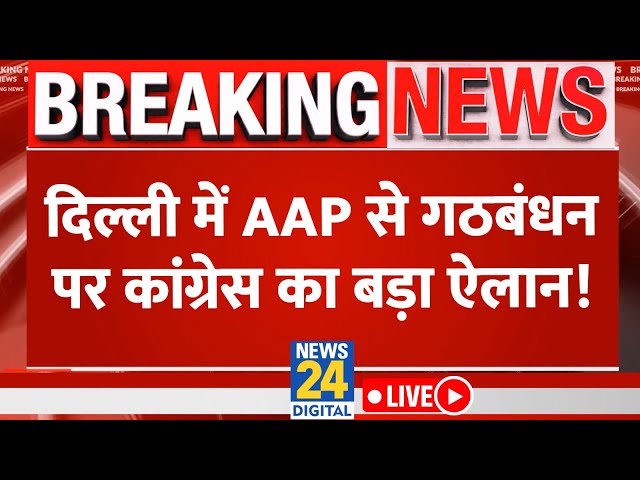 Breaking News: Delhi में AAP से गठबंधन पर Congress ने किया बड़ा ऐलान, Congress की PC LIVE