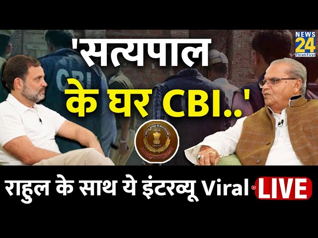 Jammu and Kashmir के पूर्व गवर्नर के घर CBI की रेड, Rahul Gandhi के साथ Satypal Malik की खास बातचीत