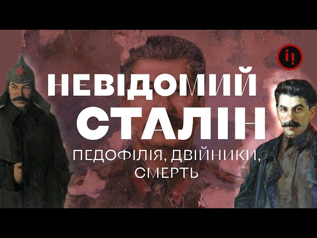 ⁣Невідомий Сталін. Педофілія, двійники та смерть