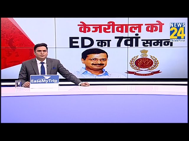 CM Kejriwal को ED का सातवां समन…क्या अबकी बार ED के सामने पेश होंगे केजरीवाल ?