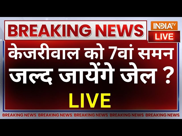 Arvind Kejriwal ED Action LIVE: शराब घोटाले में केजरीवाल को ED का 7वां समन, खतरे में केजरीवाल सरकार?