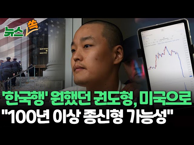 [뉴스쏙] 미국 법정 서는 '테라' 권도형…"징역 100년 이상 가능"/ 전세계 투자 피해액 50조원…한국에선 경제사범 최고 형량 징역 40년,