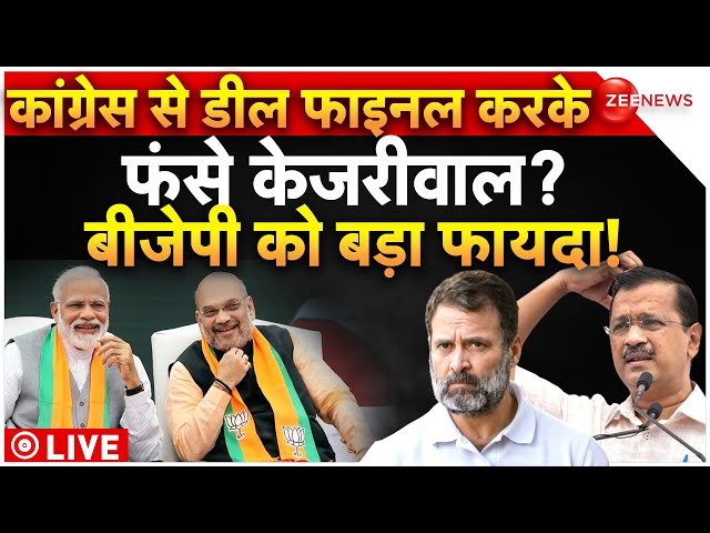 AAP-Congress Delhi Seat Deal Final LIVE Updates : कांग्रेस से डील फाइनल करके फंसे केजरीवाल? | 2024