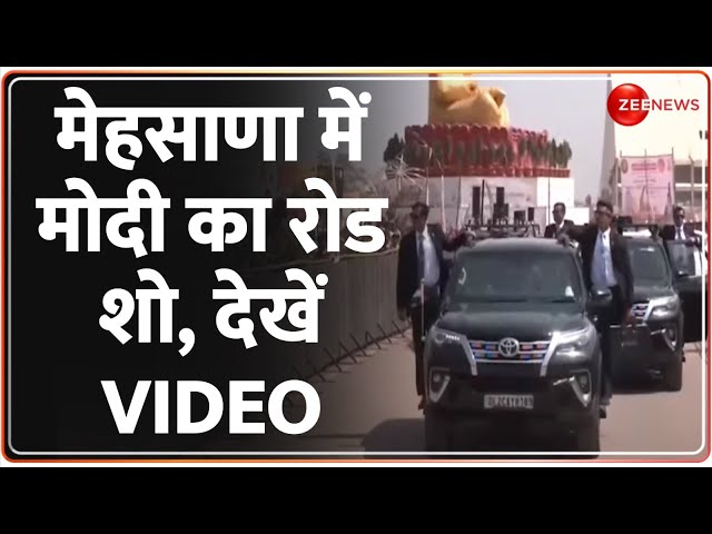 PM MODI ROAD SHOW: गुजरात के मेहसाणा में प्रधानमंत्री मोदी का रोड शो। PM Modi Gujarat visit