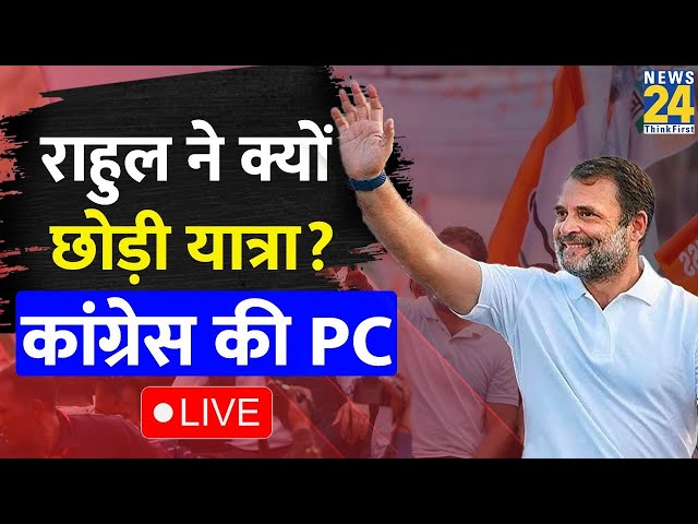 Rahul Gandhi की Bharat Jodo Nyay Yatra को लेकर Congress ने किया बड़ा ऐलान, Congress की PC LIVE