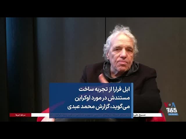 ابل فرارا از تجربه ساخت مستندش در مورد اوکراین می‌گوید، گزارش محمد عبدی