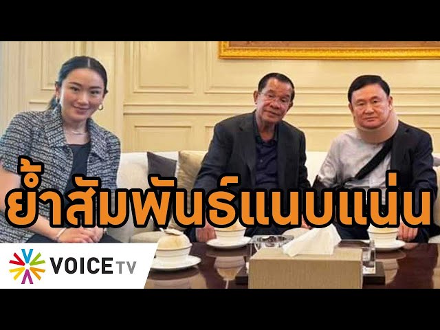 ⁣โลกจับตาสัญญาณการเมือง 'ไทย-กัมพูชา' ผ่านสัมพันธ์แนบแน่น 2ผู้มากบารมี ทักษิณ-ฮุนเซน #WakeU