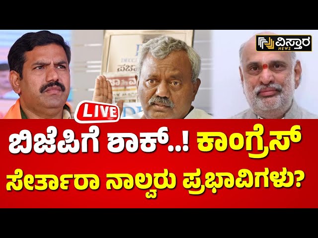 LIVE : 4 BJP Leaders Joining Congress..! |BY Vijayendra | ST Somashekar | Shivaramhebbar |Gopalaiah