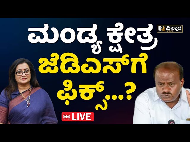 Live | MP Sumalatha VS HDK | Nikhil Kumaraswamy | Mandya Politics | BJP - JDS Alliance | DKS