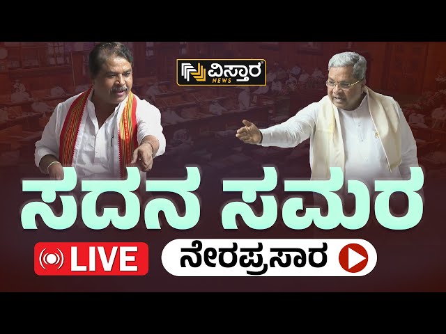 LIVE : Karnataka Assembly Session 2024 | CM Siddaramaiah | BY Vijayendra | Yatnal | HD Kumaraswamy