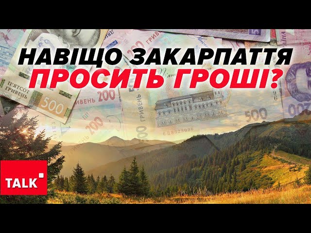 ⁣⛰️Закарпаття, СЕРЙОЗНО? Які області отримають найбільше дотацій з бюджету?