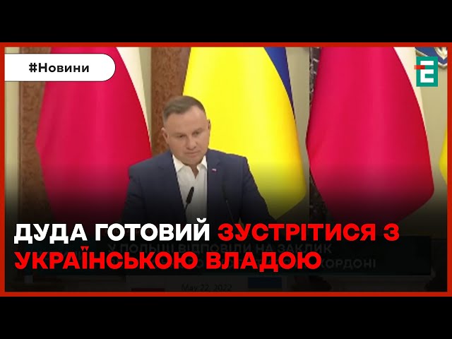 ⁣ДУДА ВІДПОВІВ ЗЕЛЕНСЬКОМУ: готовий підтримати зустріч з українською владою через блокаду