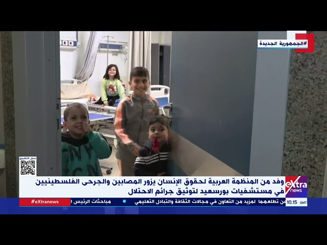 ⁣وفد من المنظمة العربية لحقوق الإنسان يزور المصابين والجرحى الفلسطينيين في مستشفيات بورسعيد