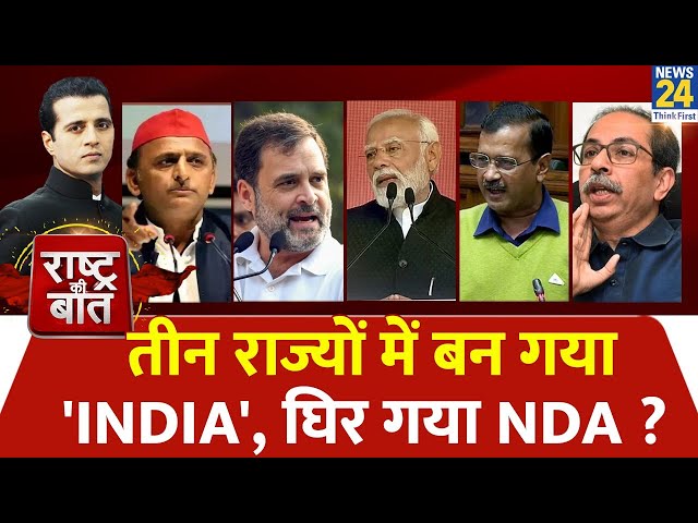 Rashtra Ki Baat : तीन राज्यों में बन गया 'INDIA', घिर गया NDA ? Manak Gupta | PM Modi | Ra