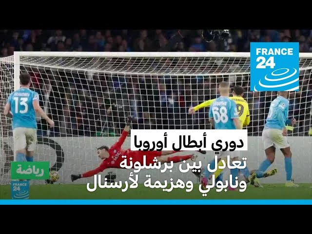 دوري أبطال أوروبا: نابولي يفرض التعادل على برشلونة وبورتو يهزم أرسنال