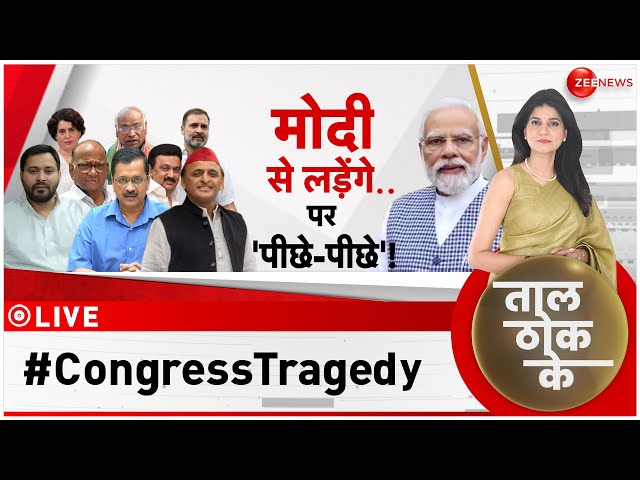 Taal Thok Ke LIVE : कांग्रेस..'दया की पात्र' हो गई है, चुनाव में जो दे दो वो मंज़ूर?| Cong