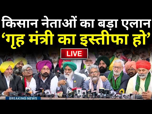 Farmers Press Conference On Protest : किसान की मौत पर किसान नेताओं का बड़ा ऐलान..कल होगा कुछ बड़ा?