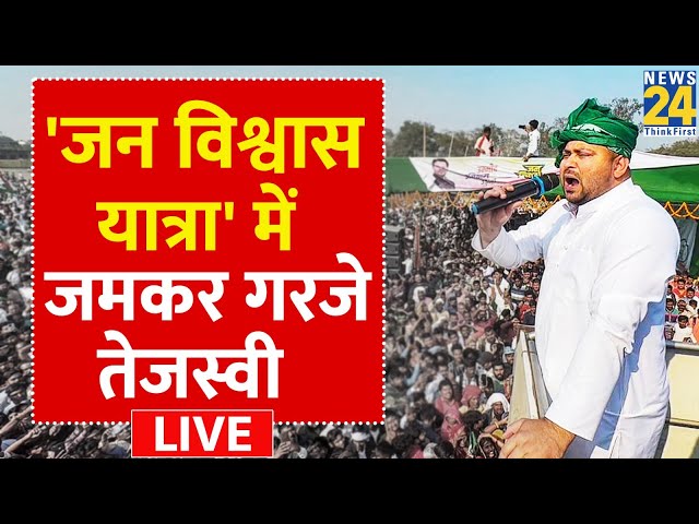 Tejashwi Yadav LIVE: Jan Vishwas Yatra में जमकर गरजे Tejashwi Yadav | Bihar | Nitish Kumar