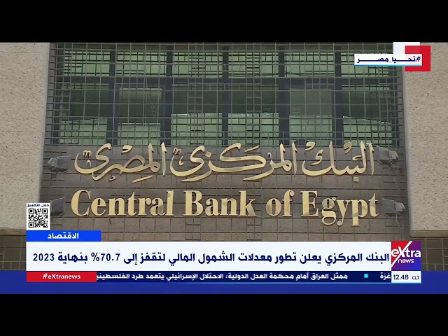 البنك المركزي يعلن تطور معدلات الشمول المالي لتقفز إلى 70.7 بنهاية 2023