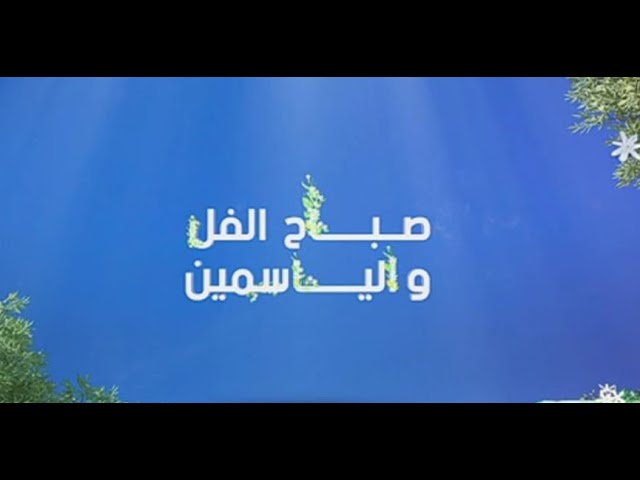 برنامج صباح الفل و الياسمين  ليوم 22 - 02 - 2024