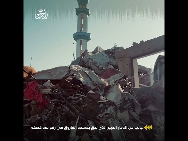 ⁣جانب من الدمار الكبير الذي لحق بمسجد الفاروق في رفح بعد قصفه
