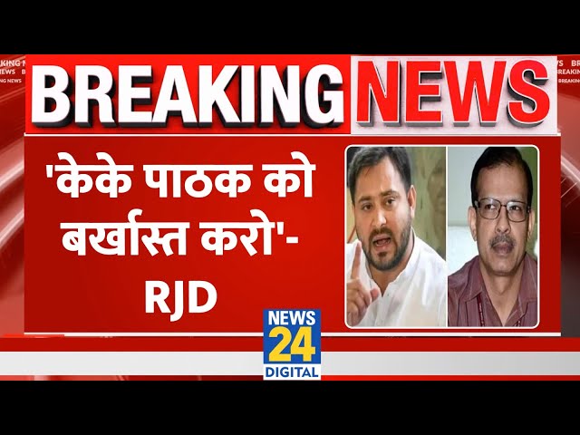 Breaking News: KK Pathak को लेकर बिहार में हंगामा, RJD ने साधा JDU-BJP पर निशाना | RJD | Tejashwi