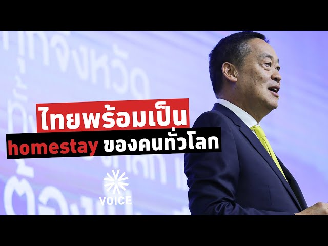 ไทยพร้อมเป็น homestay ของคนทั่วโลก