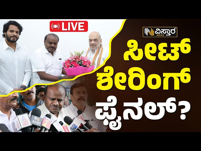 LIVE| HD Kumaraswamy | BJP-JDS Alliance | Amith Shah | PM Modi | MP Sumalatha