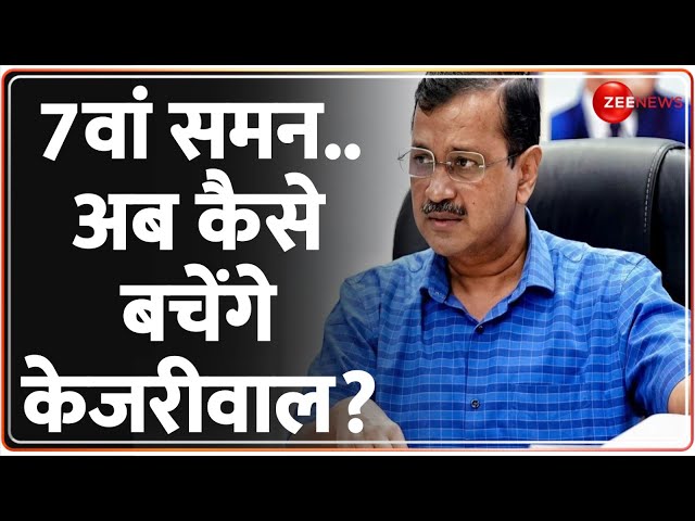 7वां समन.. अब कैसे बचेंगे केजरीवाल? | Arvind Kejriwal ED Notice | Liquor Scam |Delhi Politics Update